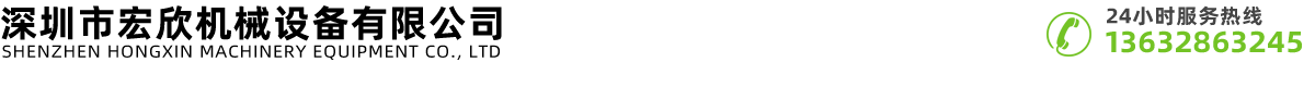 深圳市91视频网站（xīn）機械設備有限公司