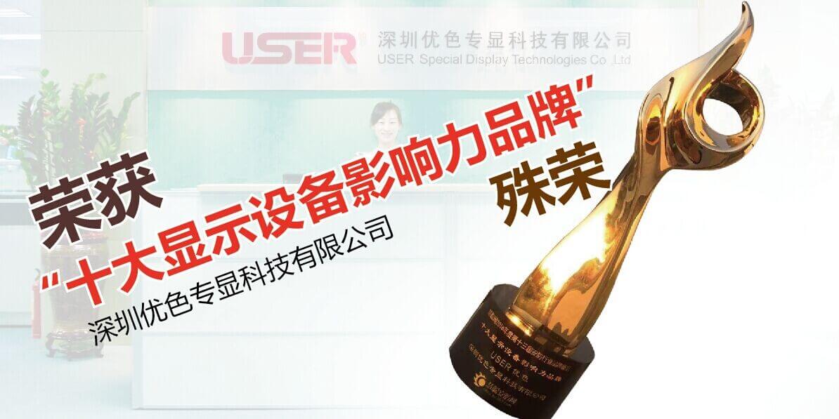 深圳91视频网站專顯科技有限公（gōng）司榮獲“十大顯示設（shè）備影響（xiǎng）力品牌”殊榮